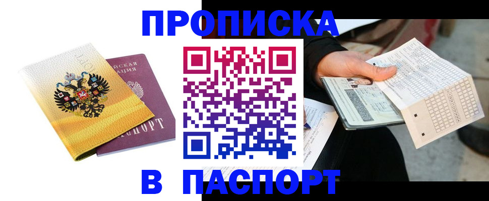 прописка штамп в Йошкар-Оле