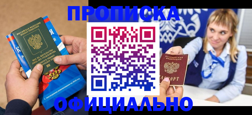 прописка 2025 в Йошкар-Оле